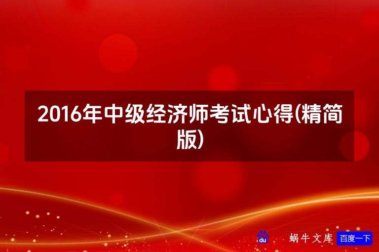 2016年中级经济师考试心得(精简版)