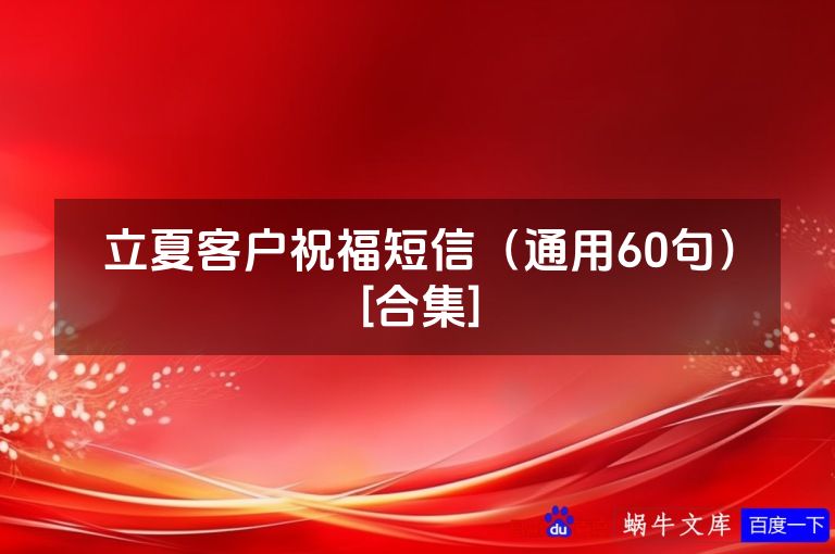 立夏客户祝福短信（通用60句）[合集]