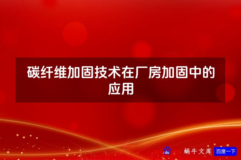 碳纤维加固技术在厂房加固中的应用