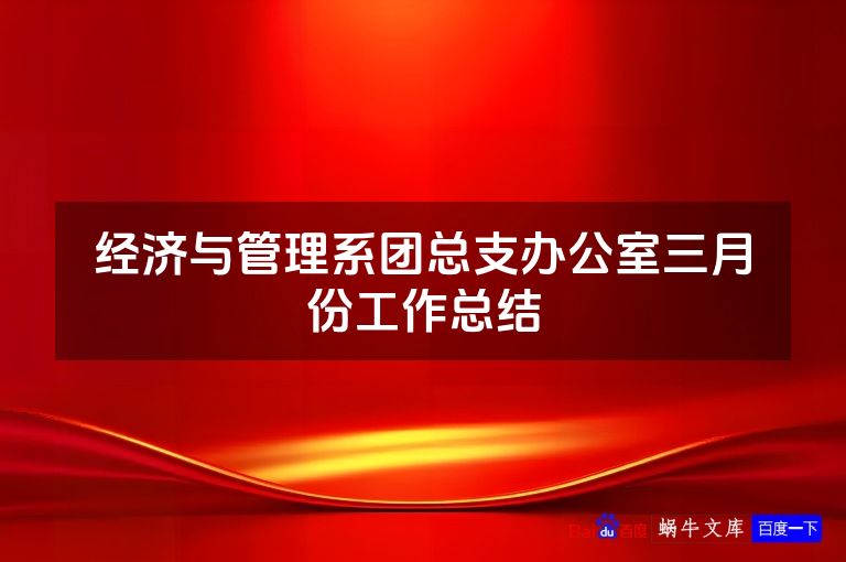 经济与管理系团总支办公室三月份工作总结