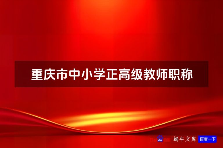 重庆市中小学正高级教师职称