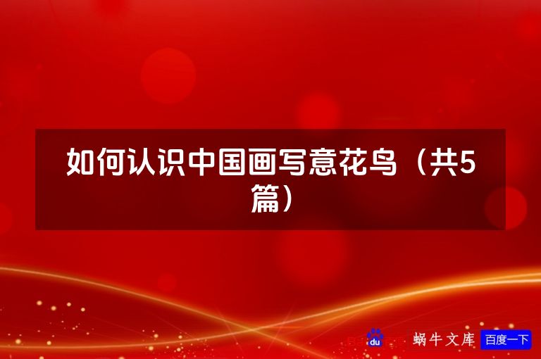 如何认识中国画写意花鸟(共5篇)