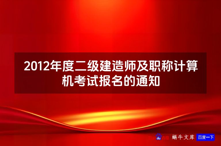 2012年度二级建造师及职称计算机考试报名的通知