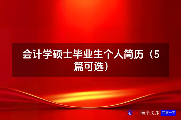 会计学硕士毕业生个人简历(5篇可选)