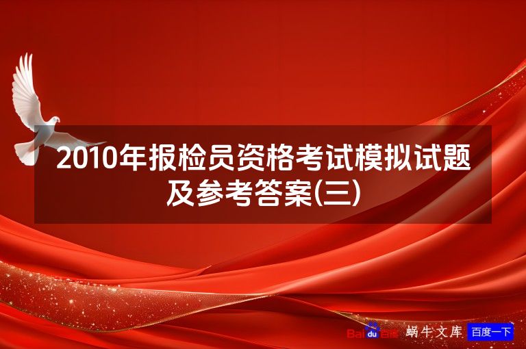 2010年报检员资格考试模拟试题及参考答案(三)