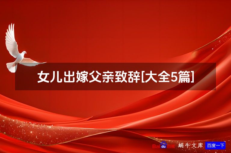 女儿出嫁父亲致辞[大全5篇]