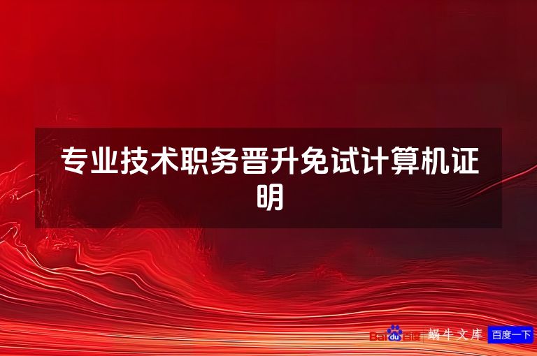 专业技术职务晋升免试计算机证明