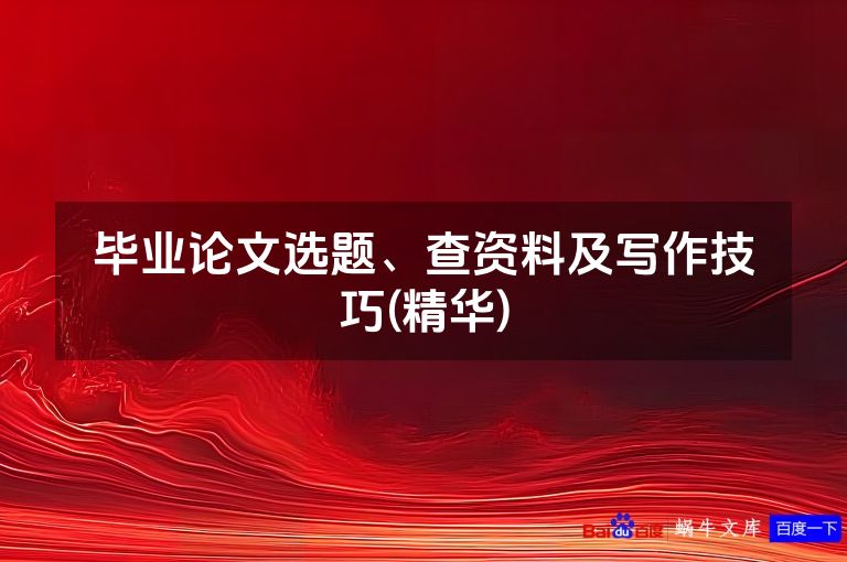 毕业论文选题、查资料及写作技巧(精华)