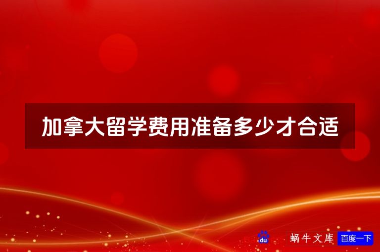 加拿大留学费用准备多少才合适