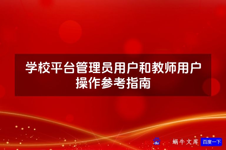 学校平台管理员用户和教师用户操作参考指南