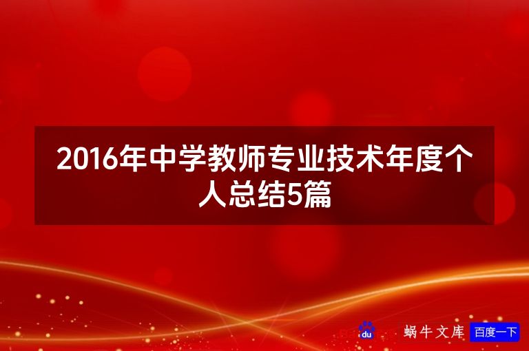 2016年中学教师专业技术年度个人总结5篇