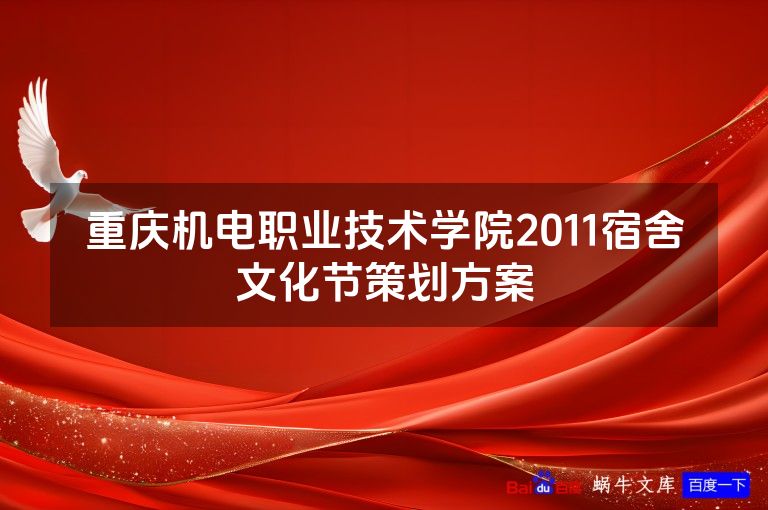 重庆机电职业技术学院2011宿舍文化节策划方案