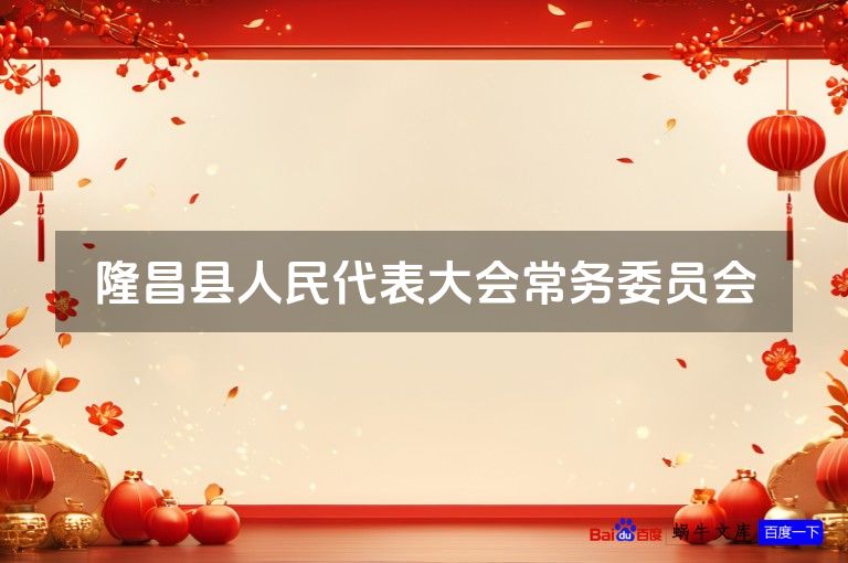 隆昌县人民代表大会常务委员会
