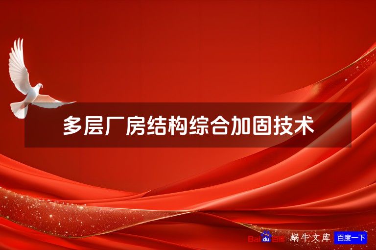 多层厂房结构综合加固技术