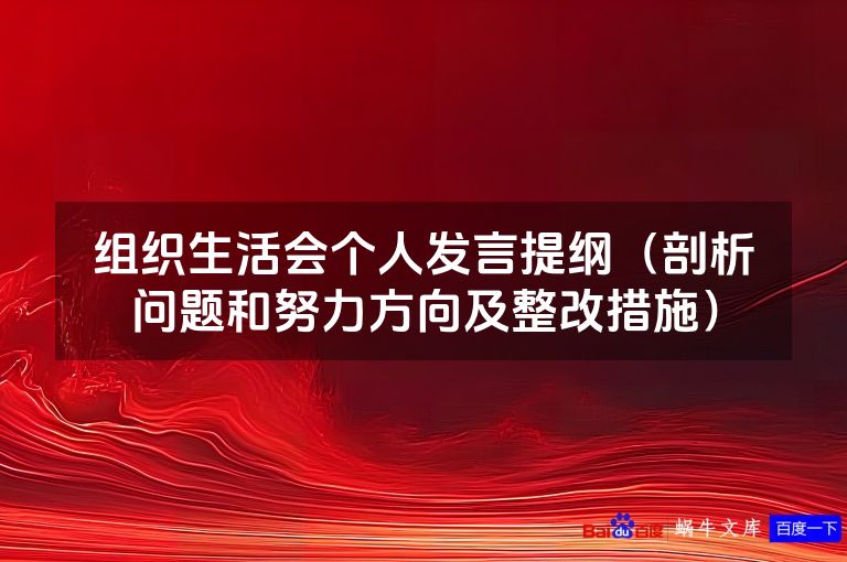组织生活会个人发言提纲(剖析问题和努力方向及整改措施)