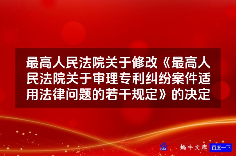 最高人民法院关于修改《最高人民法院关于审理专利纠纷案件适用法律问题的若干规定》的决定