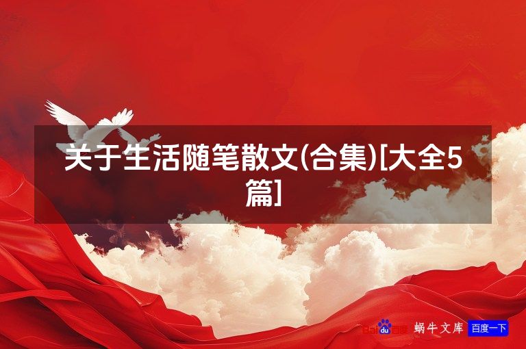 关于生活随笔散文(合集)[大全5篇]