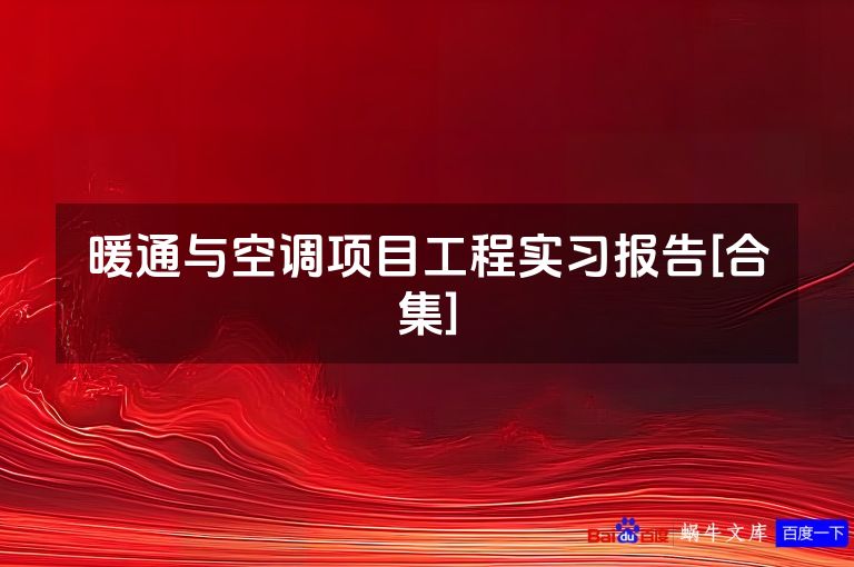 暖通与空调项目工程实习报告[合集]