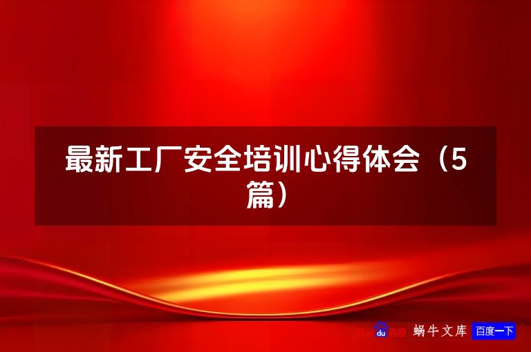 最新工厂安全培训心得体会（5篇）