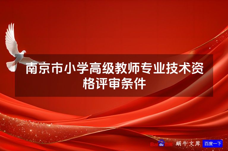 南京市小学高级教师专业技术资格评审条件