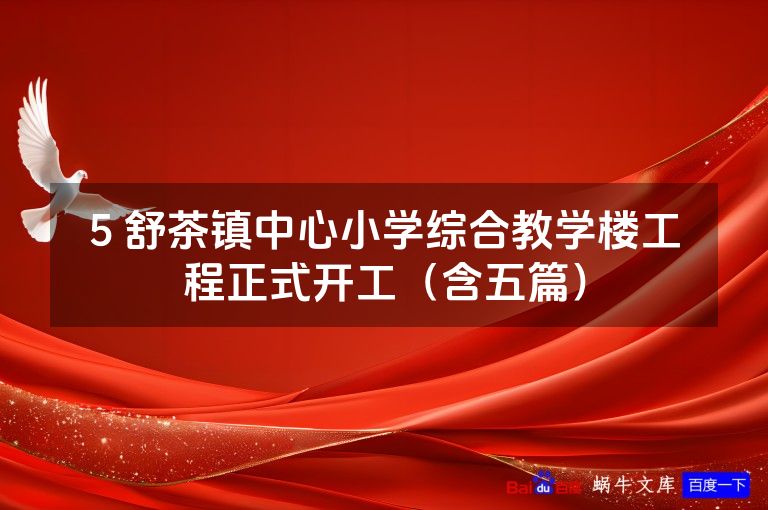 5 舒茶镇中心小学综合教学楼工程正式开工（含五篇）