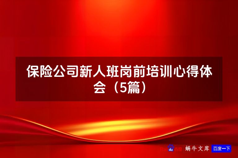 保险公司新人班岗前培训心得体会(5篇)