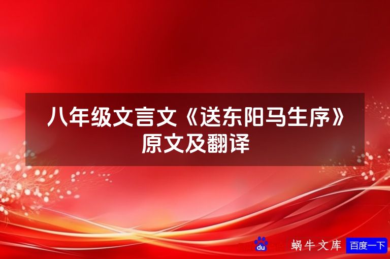 八年级文言文《送东阳马生序》原文及翻译