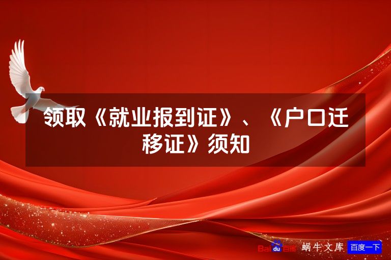领取《就业报到证》、《户口迁移证》须知