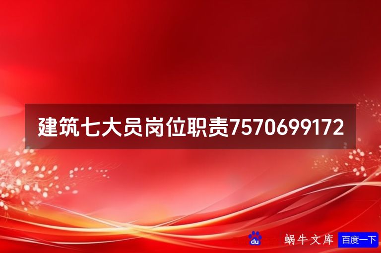 建筑七大员岗位职责7570699172