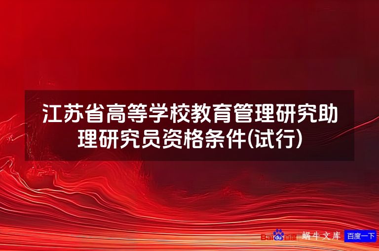 江苏省高等学校教育管理研究助理研究员资格条件(试行)