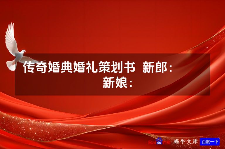 传奇婚典婚礼策划书  新郎：          新娘：