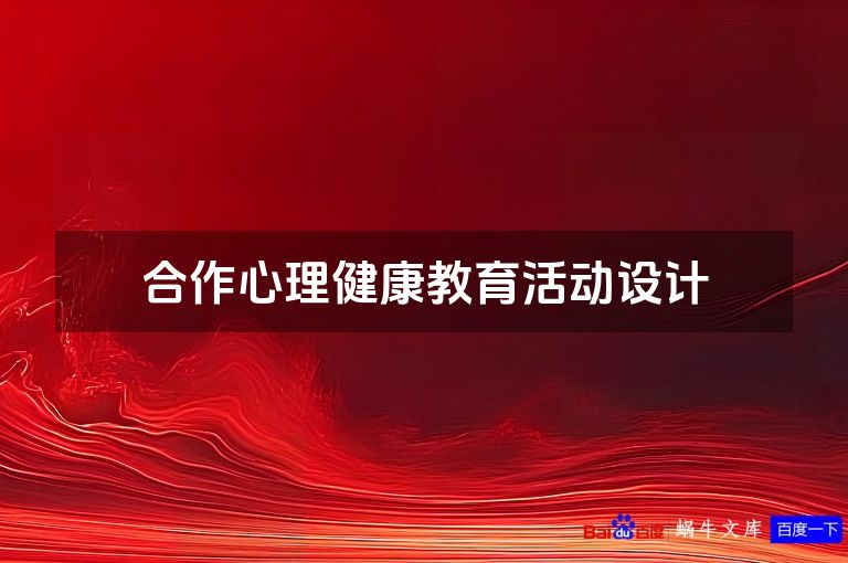 合作心理健康教育活动设计