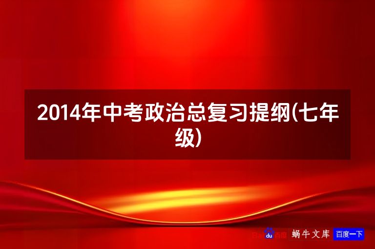 2014年中考政治总复习提纲(七年级)
