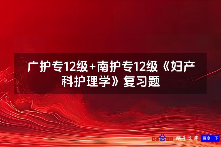 广护专12级+南护专12级《妇产科护理学》复习题