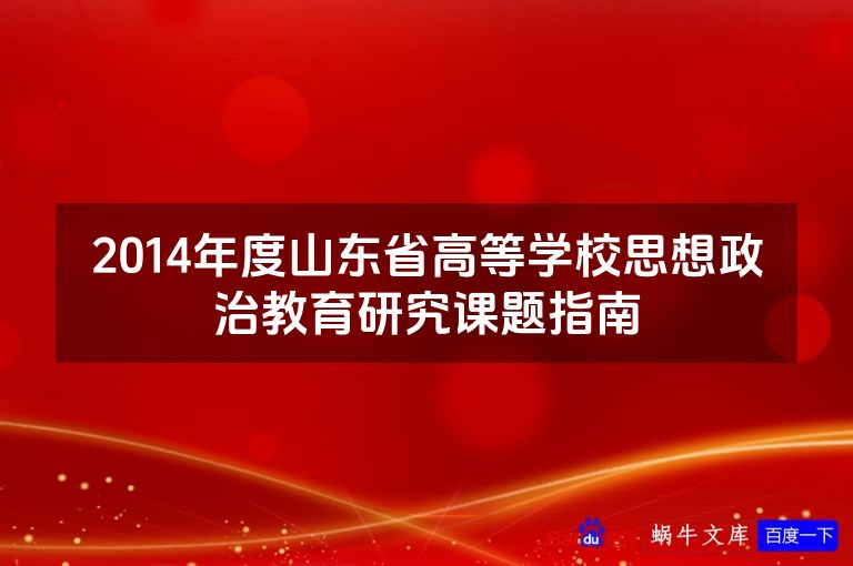2014年度山东省高等学校思想政治教育研究课题指南