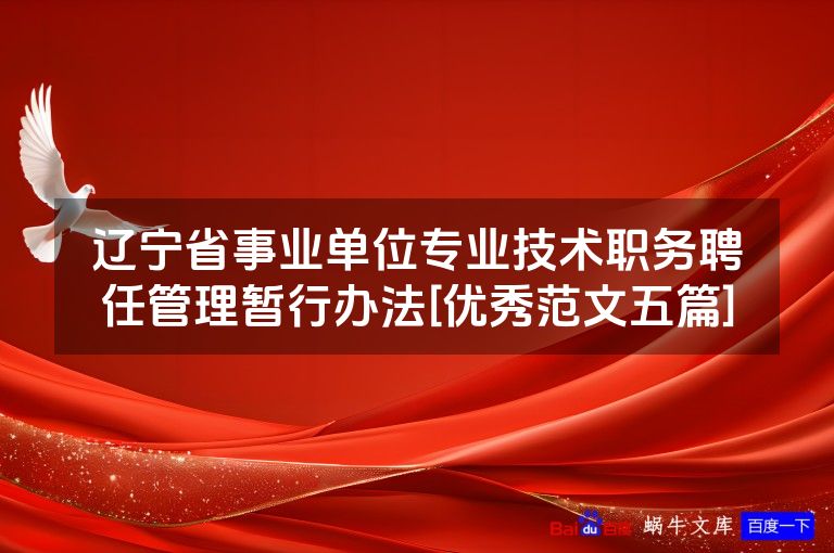 辽宁省事业单位专业技术职务聘任管理暂行办法[优秀范文五篇]
