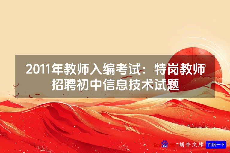 2011年教师入编考试:特岗教师招聘初中信息技术试题