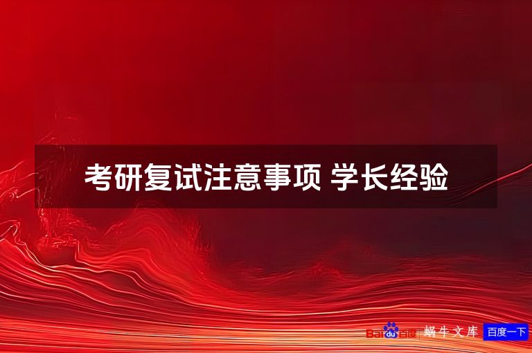 考研复试注意事项 学长经验