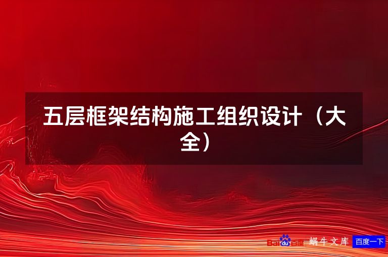五层框架结构施工组织设计(大全)