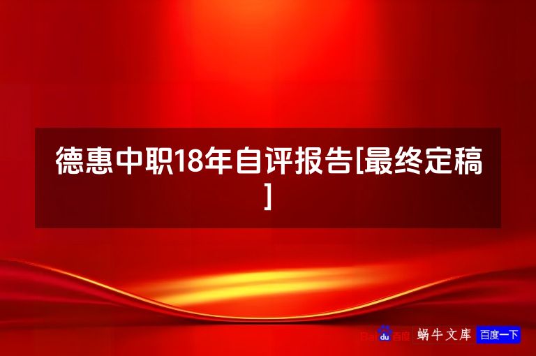 德惠中职18年自评报告[最终定稿]