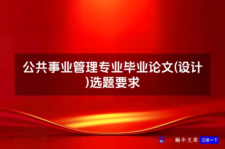 公共事业管理专业毕业论文(设计)选题要求