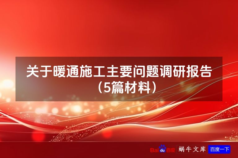 关于暖通施工主要问题调研报告（5篇材料）