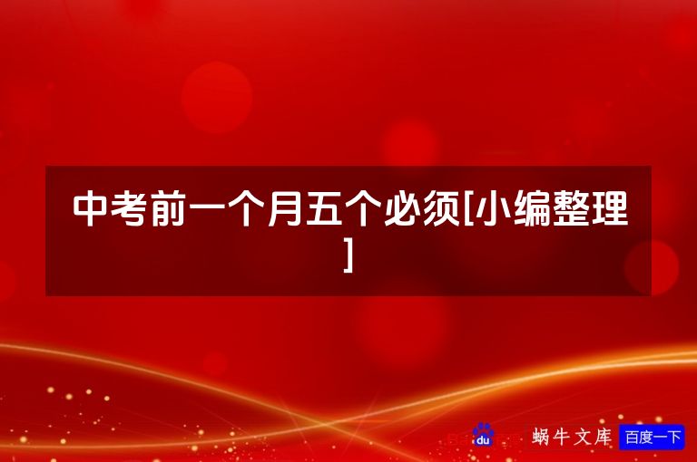 中考前一个月五个必须[小编整理]