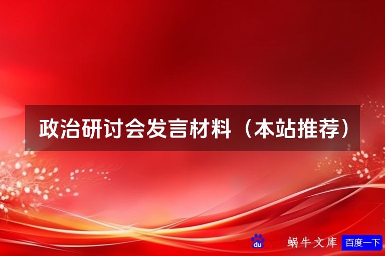 政治研讨会发言材料(本站推荐)