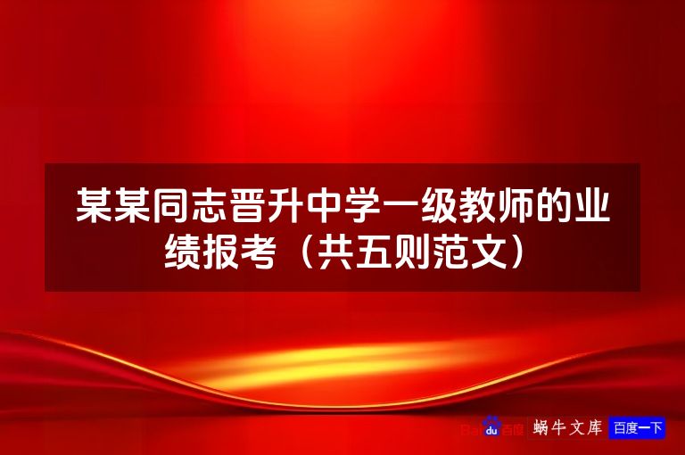 某某同志晋升中学一级教师的业绩报考（共五则范文）