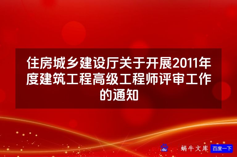 住房城乡建设厅关于开展2011年度建筑工程高级工程师评审工作的通知