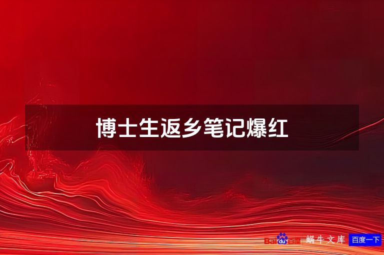博士生返乡笔记爆红