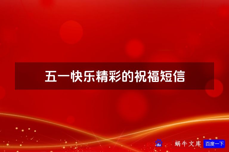 五一快乐精彩的祝福短信