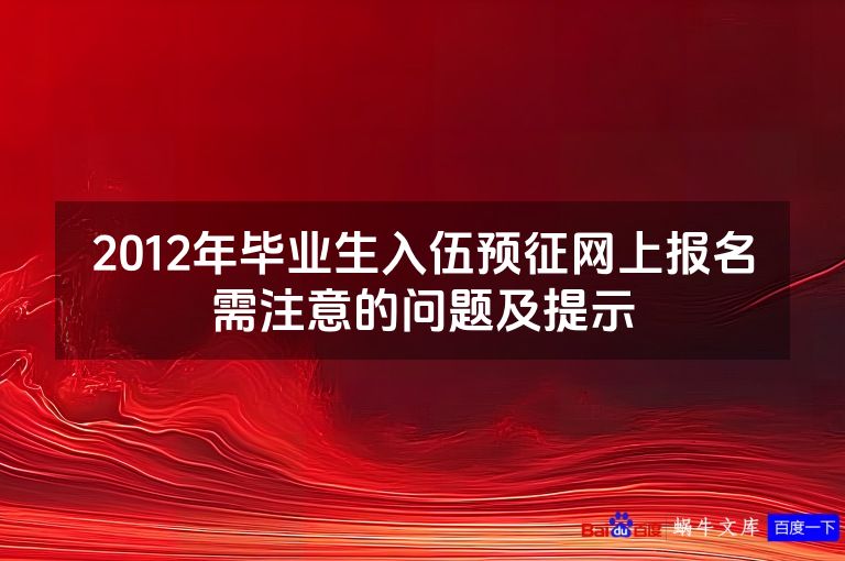 2012年毕业生入伍预征网上报名需注意的问题及提示