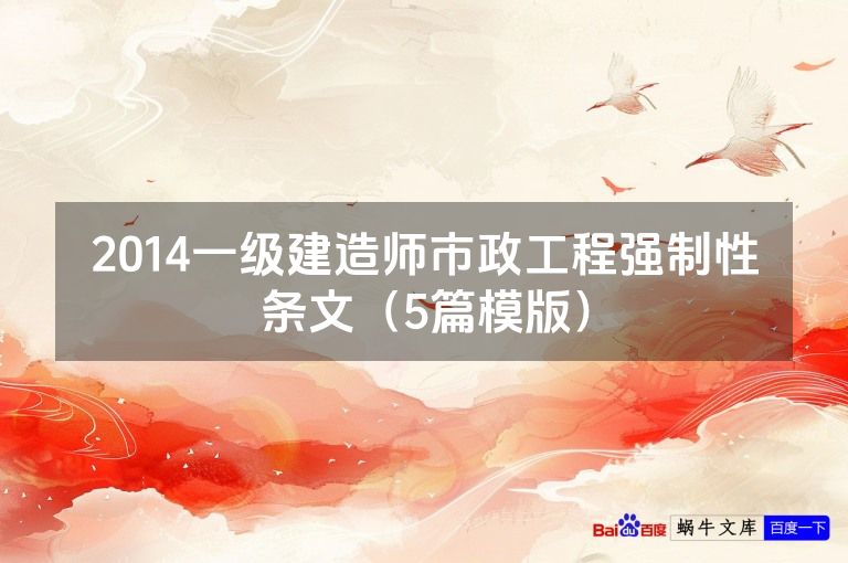 2014一级建造师市政工程强制性条文（5篇模版）